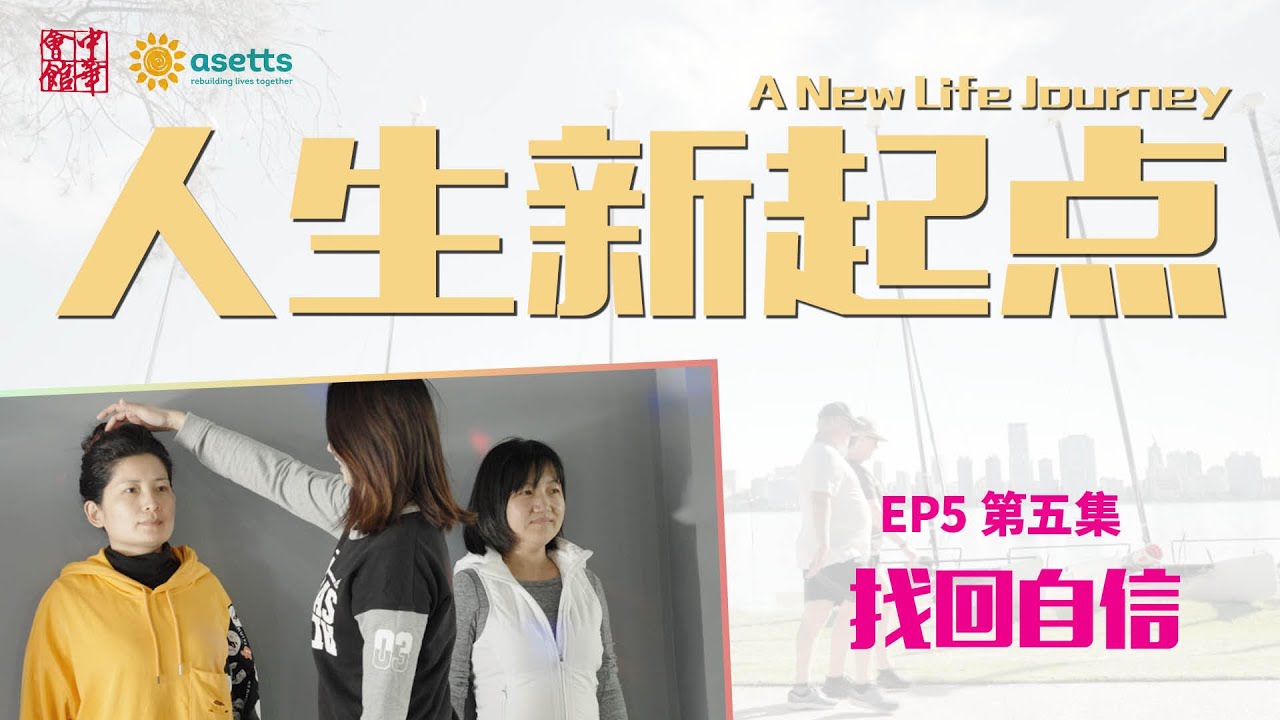 【A New Life Journey | 人生新起点】第五集：找回自信