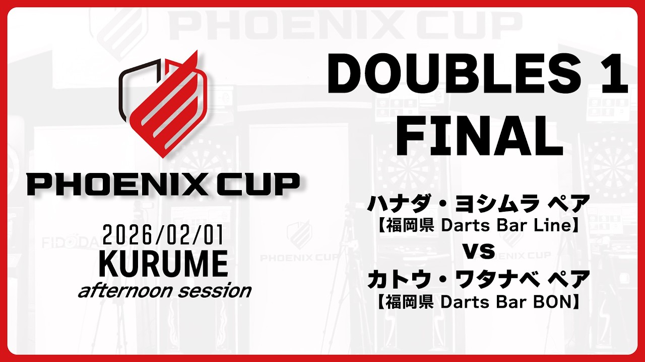 【PHOENIX CUP 久留米大会】ハナダ・ヨシムラ vs カトウ・ワタナベ【アフタヌーンセッション・ダブルス1】