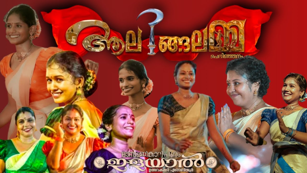 🤩മണിച്ചേട്ടന്റെ തകർപ്പൻ പാട്ടുകളുമായി വീരനട്യ രാജ്ഞിമാർ👑|🤩ആലിങ്ങലമ്മ🔥|😍Aalingalamma Perinjanam💥part2