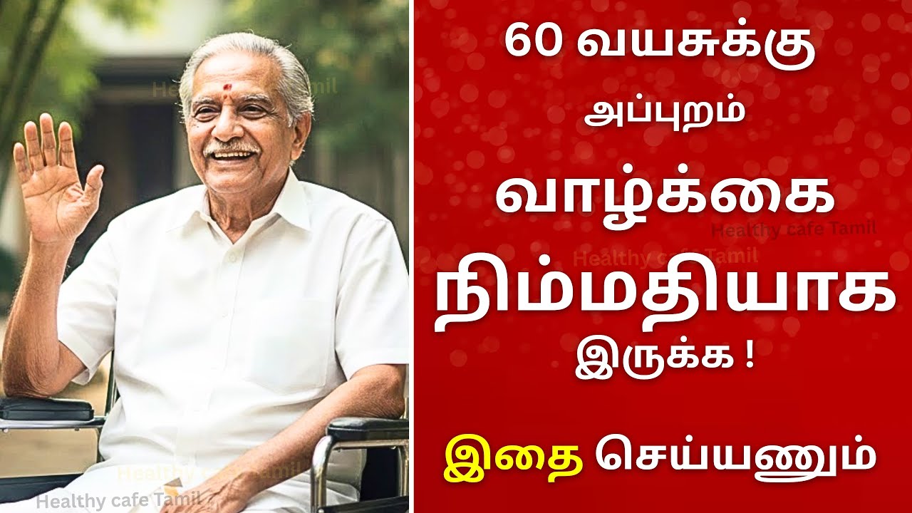 60 வயதிற்கு மேல் வாழ்க்கை நிம்மதியா இருக்க இதை செய்ங்க | Life Secret After 60 | Senior Citizens  