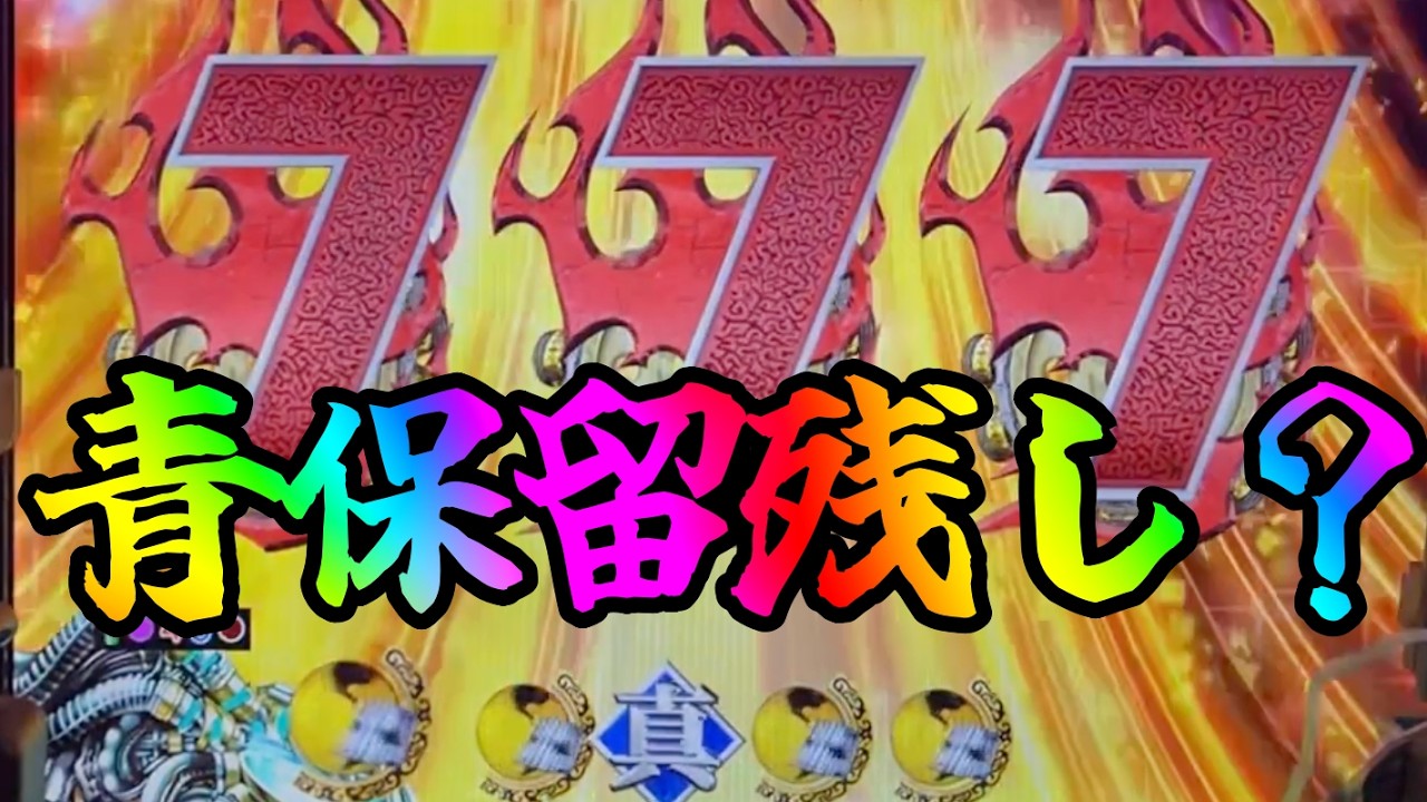 P真・北斗無双FWQG  【マミヤ】青保留はそのままスルーでした！【北斗無双】【プレミア】
