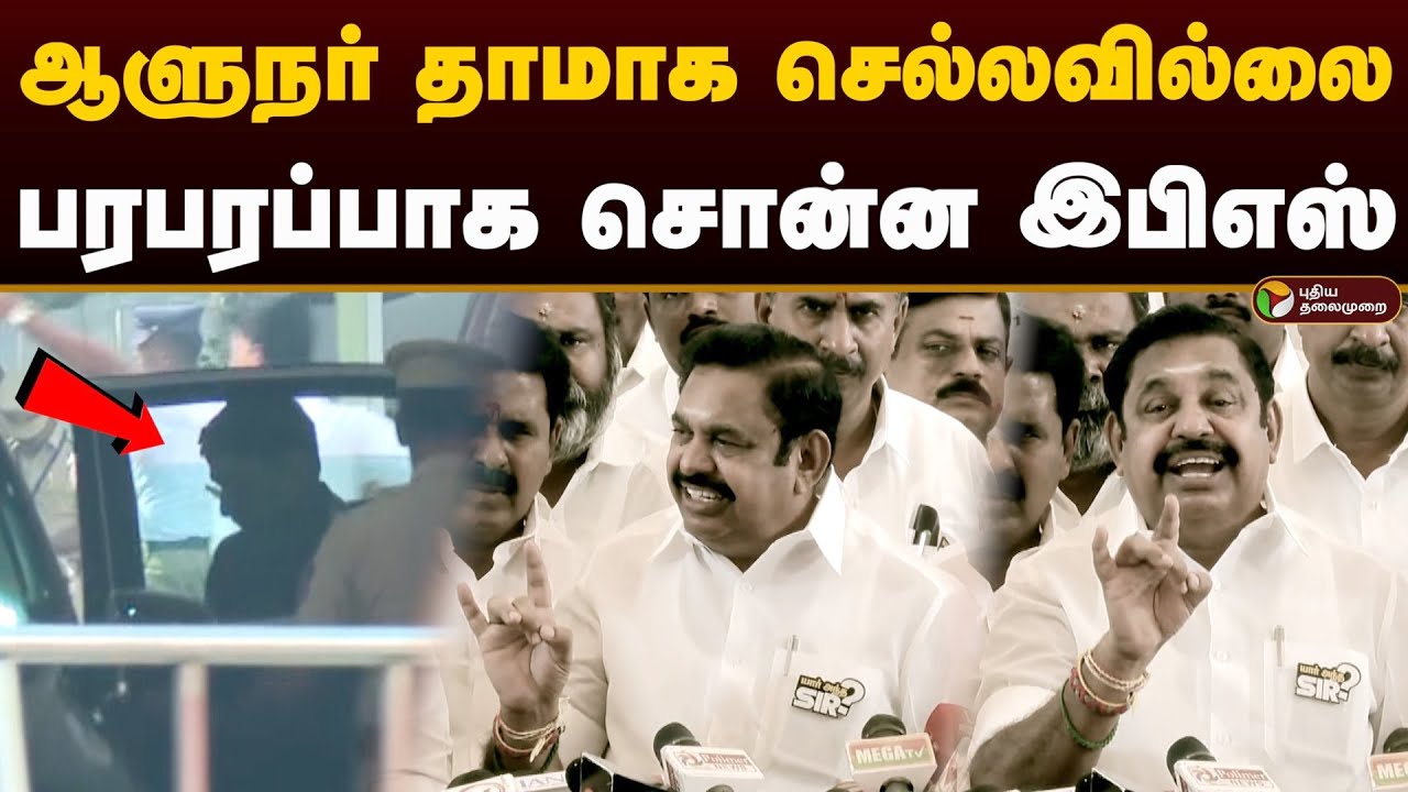 ஆளுநர் தாமாக செல்லவில்லை.. பரபரப்பாக சொன்ன இபிஎஸ் | EPS | Governor RN Ravi | TN Assembly | PTD