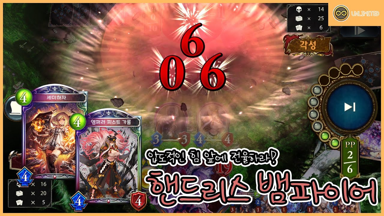 [Shadowverse] 압도적인 힘 앞에 전율하라! 핸드리스 뱀파이어 (Unlimited)