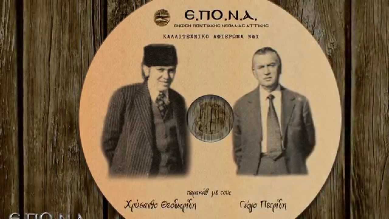 Χρύσανθος Θεοδωρίδης | Γώγος Πετρίδης | Εμέν κι εσέν π' θα χωρίζ΄