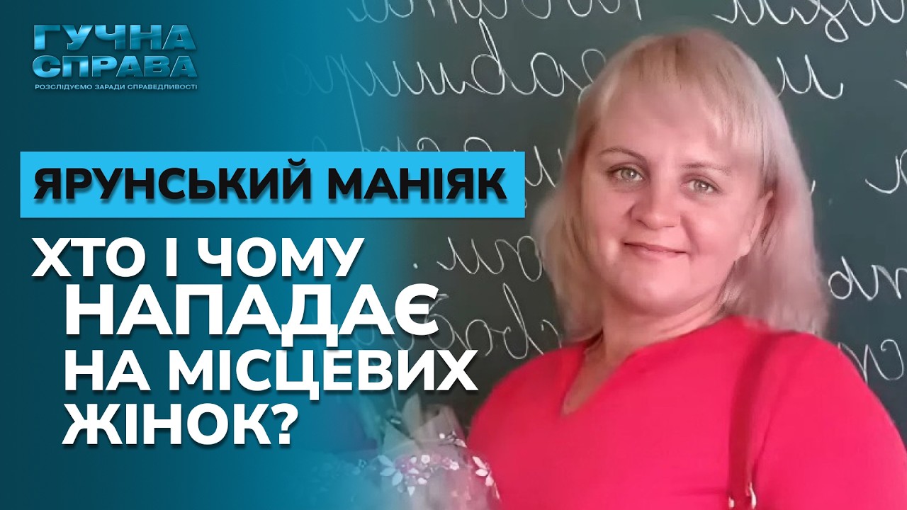 Небезпечний маніяк на Житомирщині! Хто насправді нападає на мешканок села? «Гучна справа. Архів»