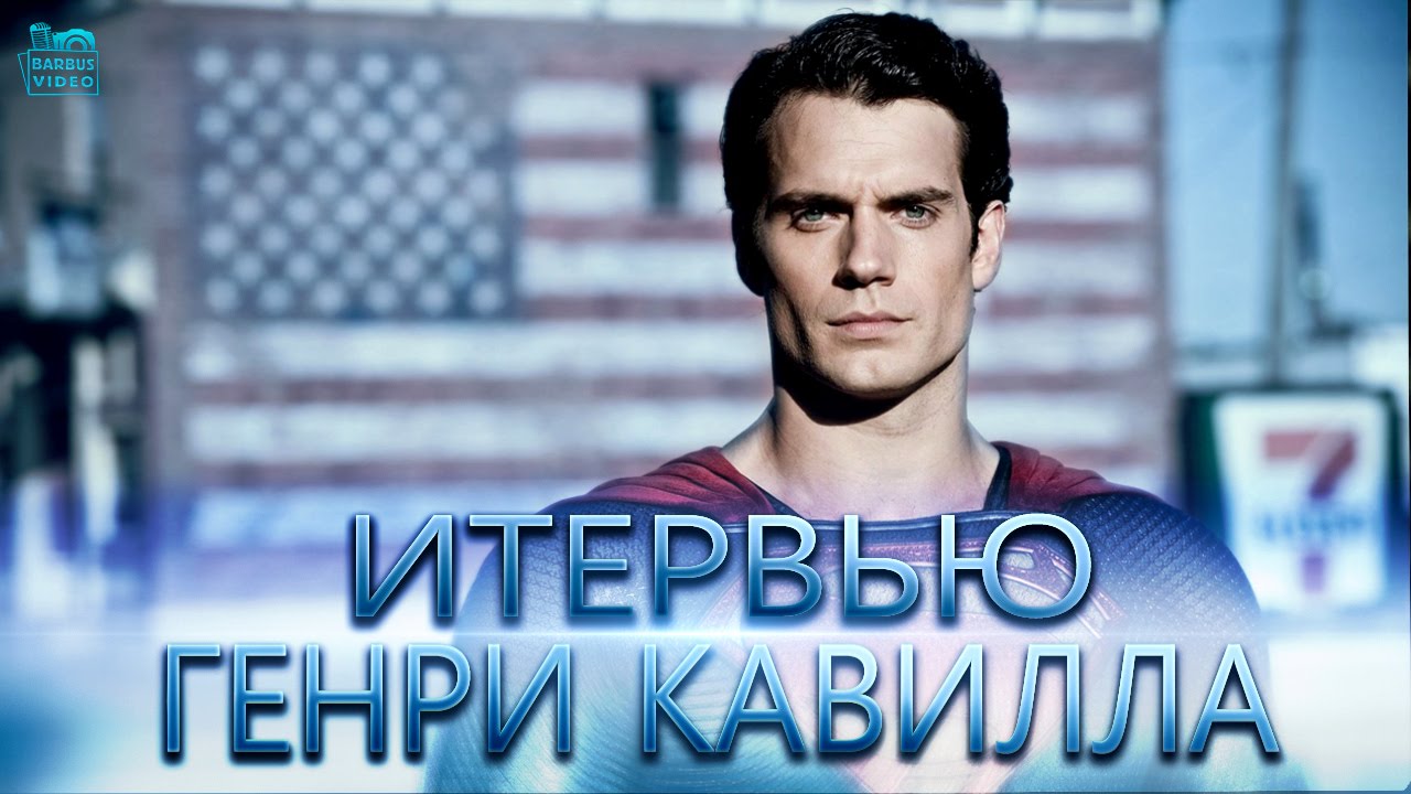 Бэтмен против Супермена интервью: Генри Кавилл  [BarBus Video]