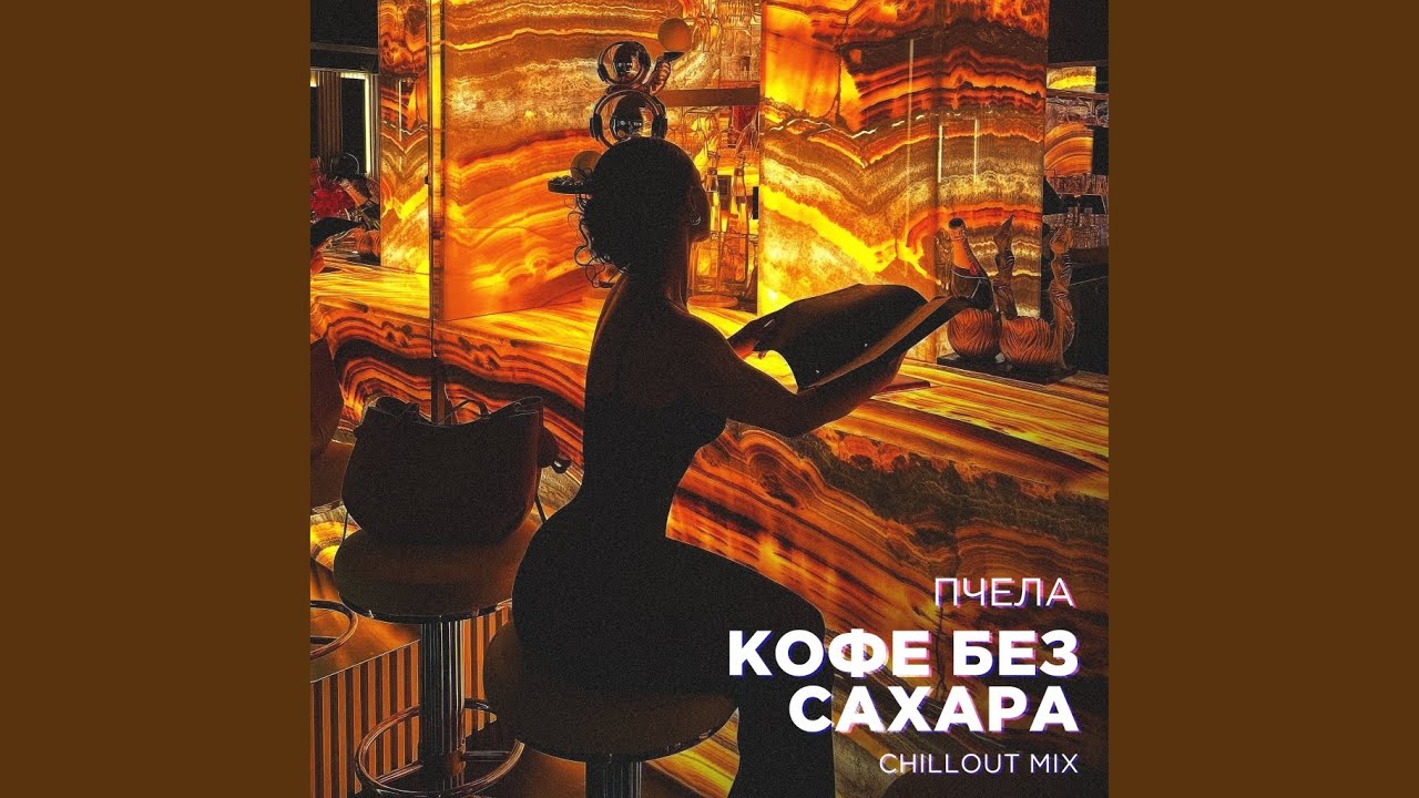 Кофе без сахара (Chillout Mix)