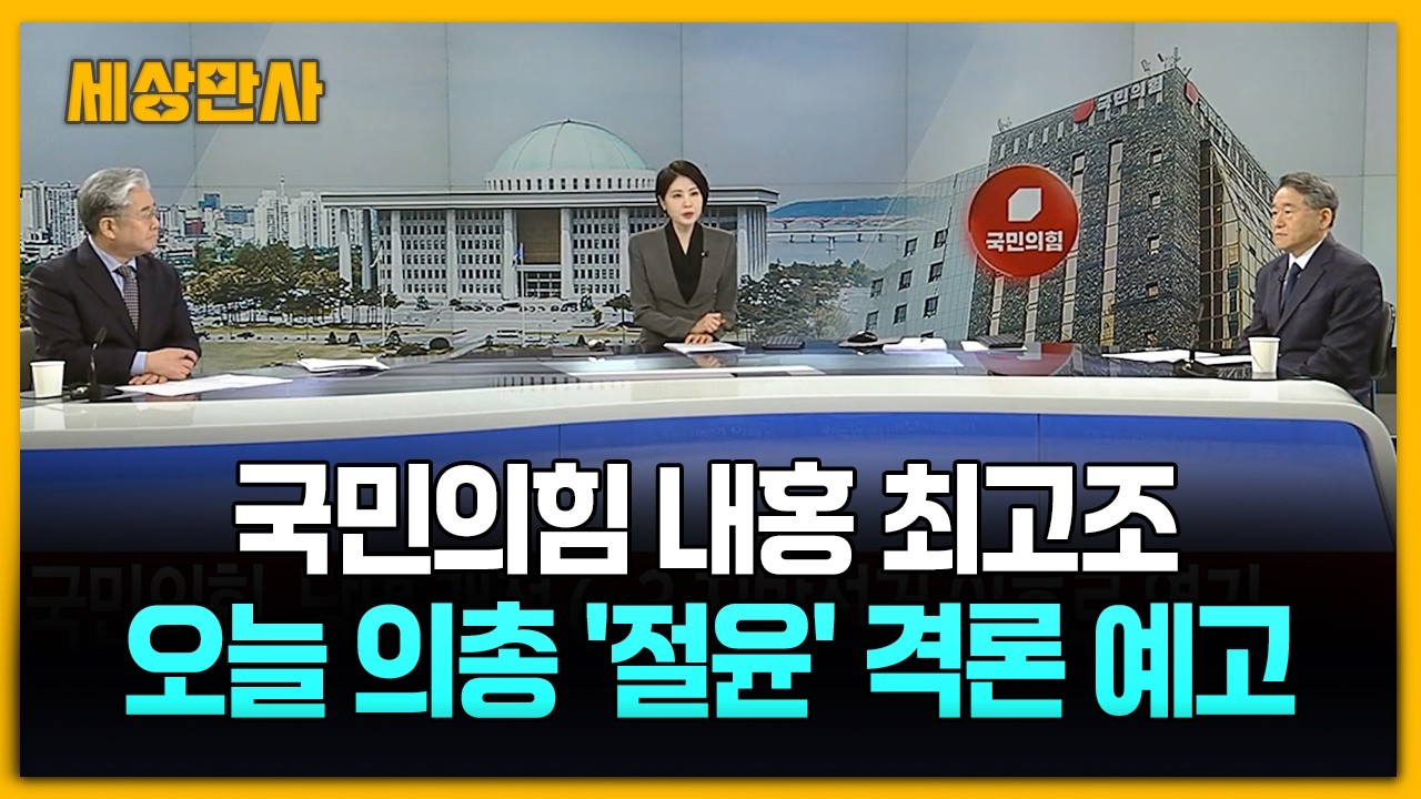 국민의힘 내홍 최고조…오늘 의총 '절윤' 격론 예고 [세상만사] #국민의힘 #의원총회 #장동혁대표 #절윤