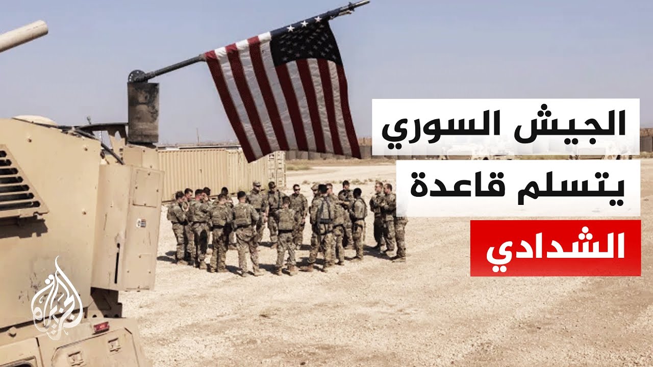 الجيش السوري يتسلم قاعدة الشدادي بعد تنسيق مشترك مع الجانب الأمريكي