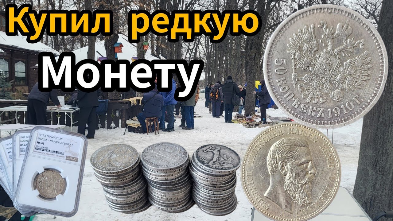 Купил Редкую монету. Что люди продают. Барахолка. 