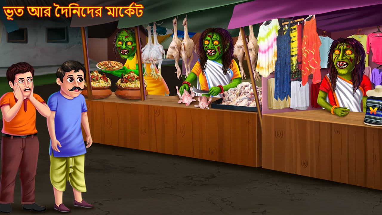 ভূত আর দৈনিদের মার্কেট | Bhut Ar Dainider Market | Rupkothar Golpo | Shakchuni Bangla | Bangla Story