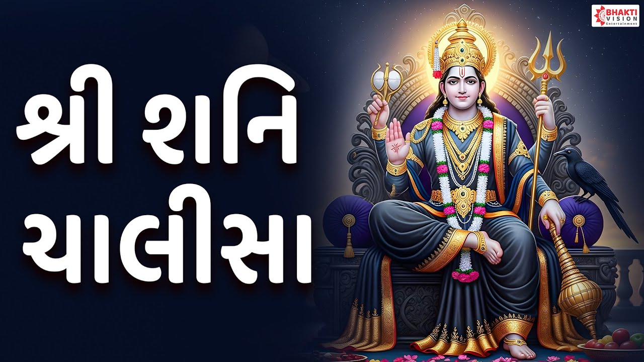 Shani Chalisa | शनि चालीसा | Shani Chalisa Gujarati Lyrics | Shani Dev Song ~Shani Bhajan શનિ ચાલીસા