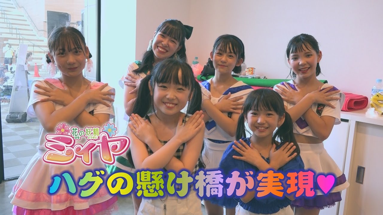 福岡県行橋市のアイドル『ブリッジゴーハグ』さんとの交流で、花の妖精たちとハグの懸け橋をかけることができました♪ありがとうございました！