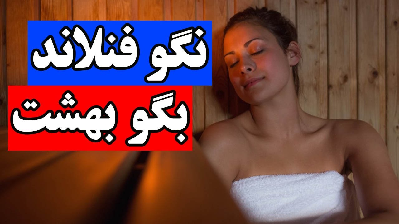 مزایا و خوبی های فنلاند برای مهاجرت