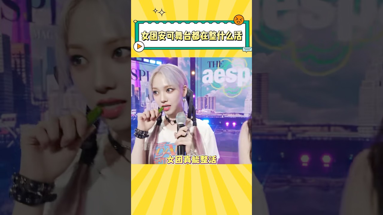 女团打歌安可舞台都在整什么活呢？#kpop #aespa #gidle #idle #ive