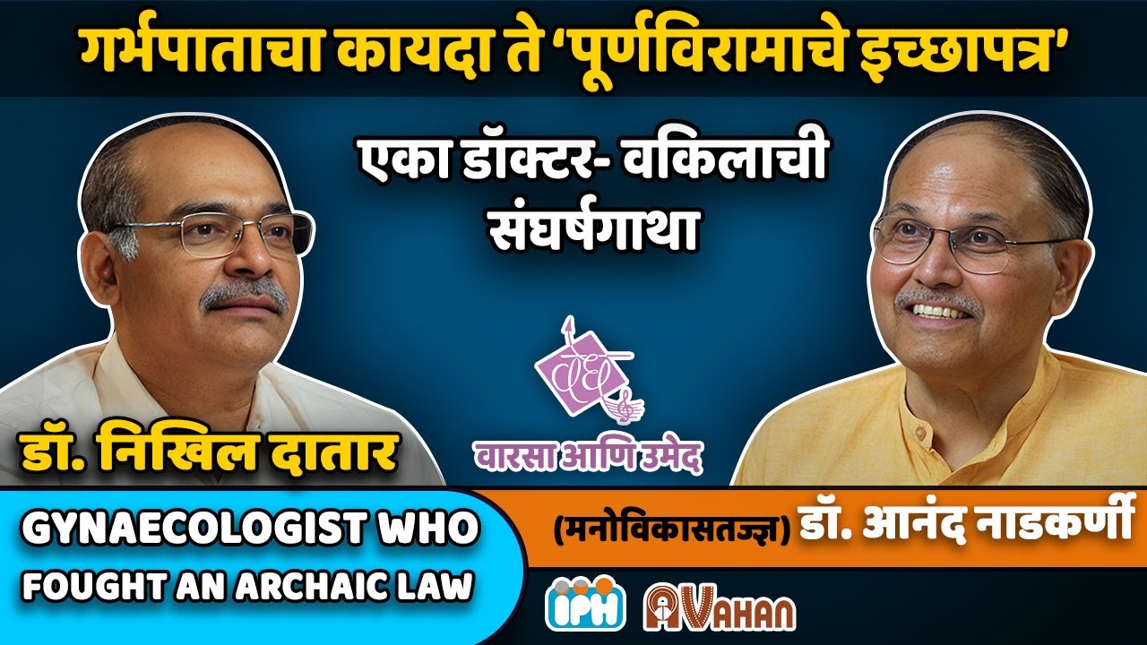 Dr. Nikhil Datar | Gynaecologist who fought an Archaic Law | Interview by Dr. Anand Nadkarni, IPH