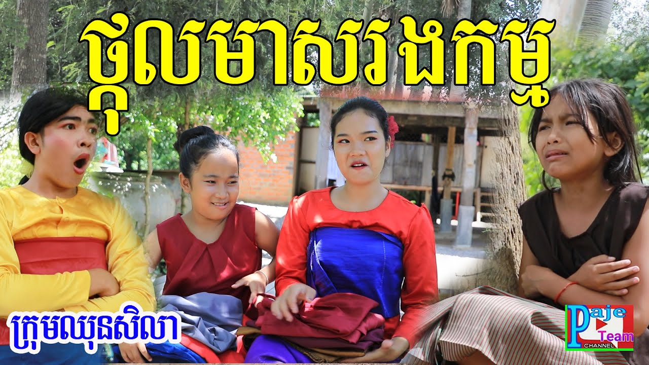 ថ្កុលមាសរងកម្ម តពីរឿងវាសនាថ្កុលមាស ពីkoko ichi ,New funny clip today 2020 from Paje team.