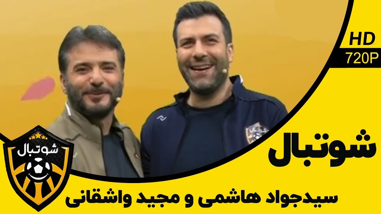 Shootball - مسابقه شوتبال - رقابت دیدنی بین مجید واشقانی و جواد هاشمی