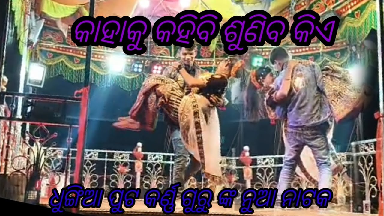ଧୁଙ୍ଗିଆ ପୁଟ କର୍ଣ୍ଣ ଗୁରୁ ଙ୍କ ନୁଆ ନାଟକ ll କାହାକୁ କହିବି ଶୁଣିବ କିଏ Koraputia 