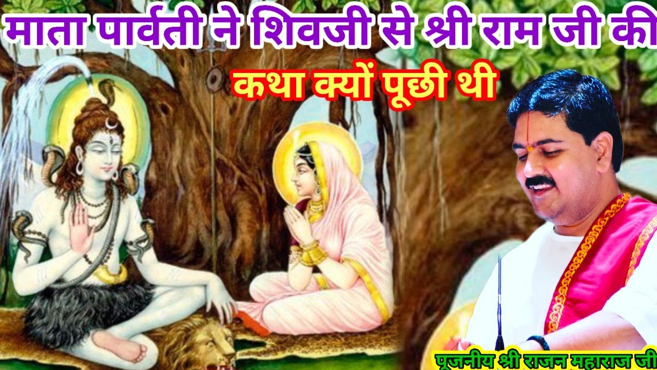 माता पार्वती ने शिवजी से श्री राम जी की कथा क्यों पूछी थी पूजनीय श्री राजन महाराज जी श्री राम कथा