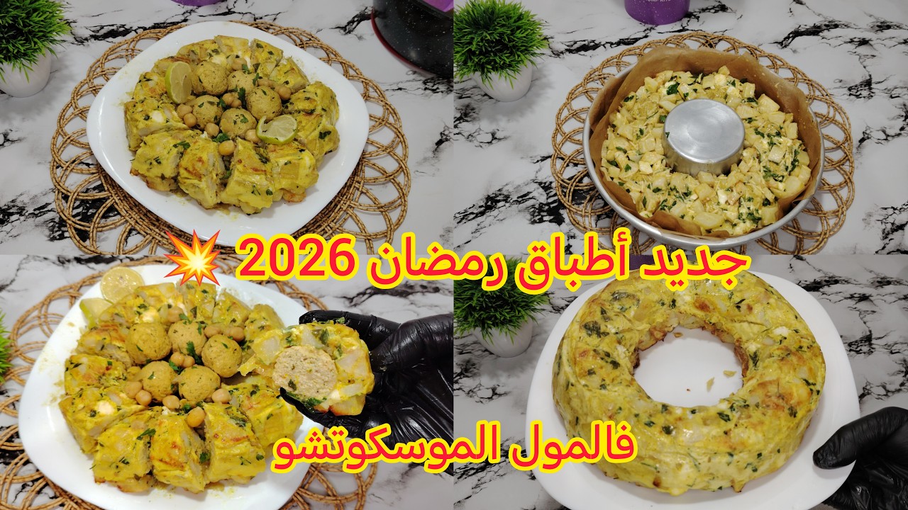 جديد وصفات رمضان 2026💥هذي هي الوصفة لي دارت حالا فالمواقع💯هبلتني وهبلت ولادي طبق فالمول الموسكوتشو