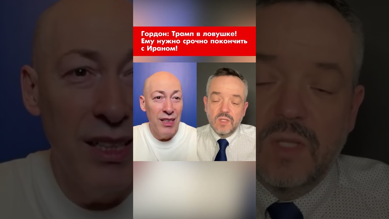 Гордон: Трамп в ловушке! Ему нужно срочно покончить с Ираном! #shorts