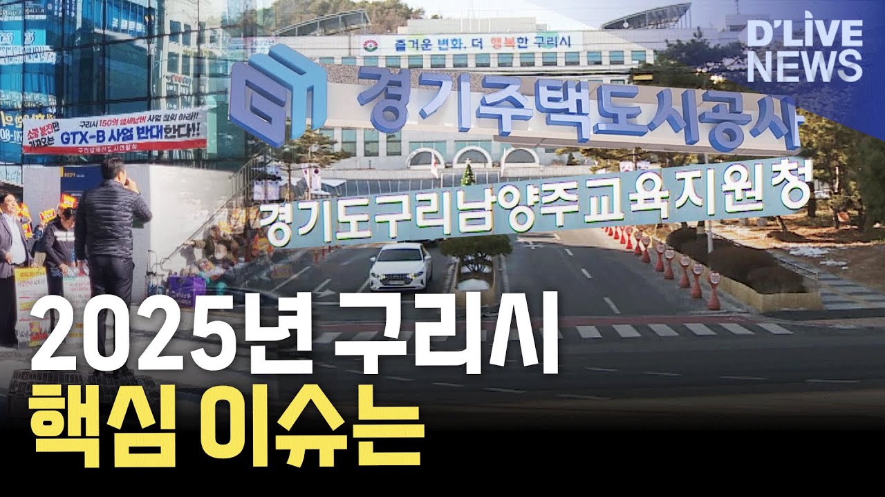서울편입, 교육청 시설&hellip;2025년 구리시 핵심 이슈는