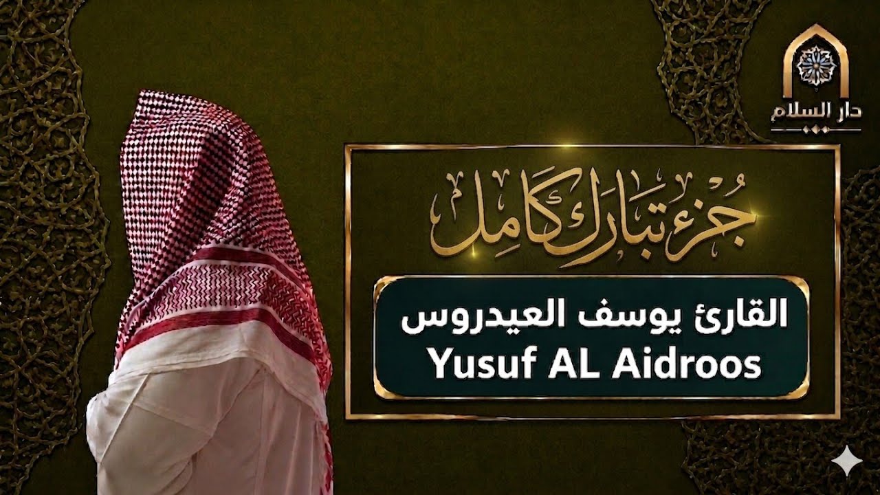 جزء تبارك كامل للقارئ يوسف العيدروس من مسجد السلام بالشطبة