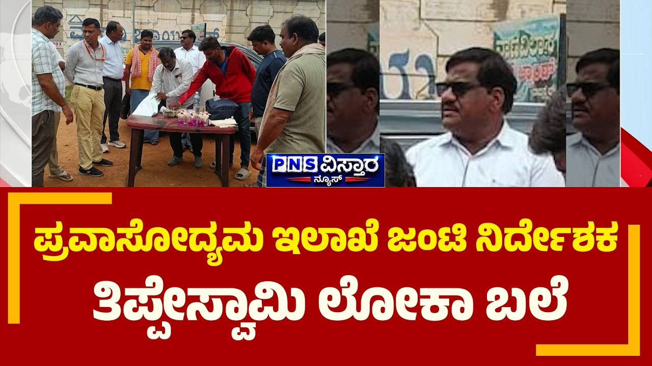 Lokayukta Trap; ಪ್ರವಾಸೋದ್ಯಮ ಇಲಾಖೆ ಜಂಟಿ ನಿರ್ದೇಶಕ ತಿಪ್ಪೇಸ್ವಾಮಿ ಲೋಕಾ ಬಲೆ | PNS Vistaara News