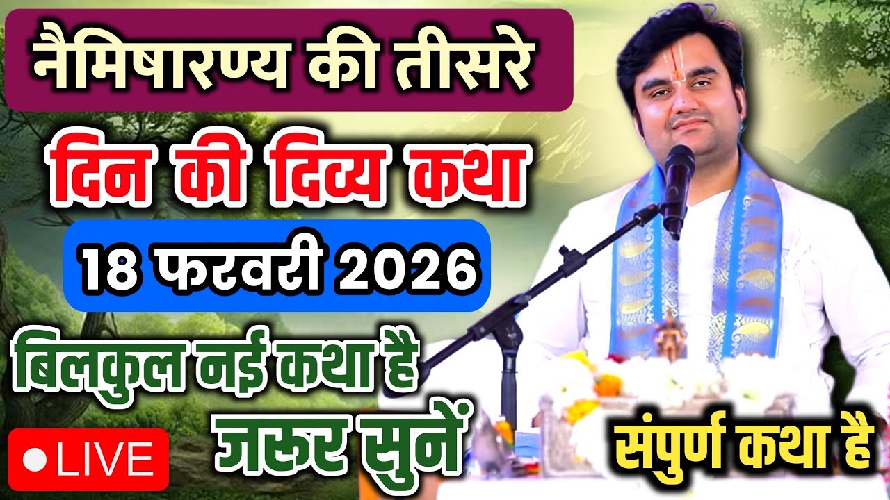 DAY 03🔥18 फरवरी फाल्गुन 🐚शुक्ल प्रतिपदा श्रीमद भागवत कथा | इन्द्रेश जी महाराज 🧿 | नैमिषारण्य, उ.प्र