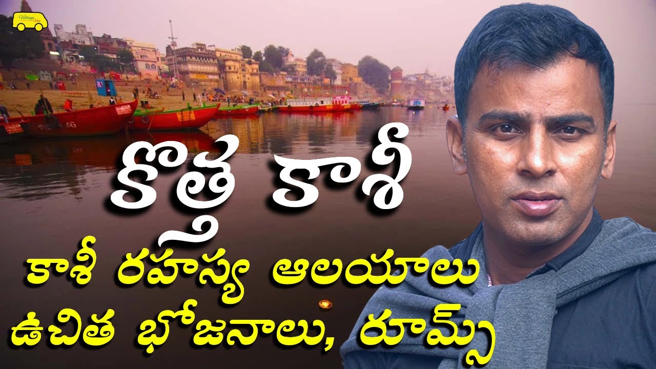కాశీలో రహస్య ఆలయాలు ఉచిత భోజనాలు, రూమ్స్ ఎక్కడ? Secret Temples, free Food, Rooms in KASHI VARANASI