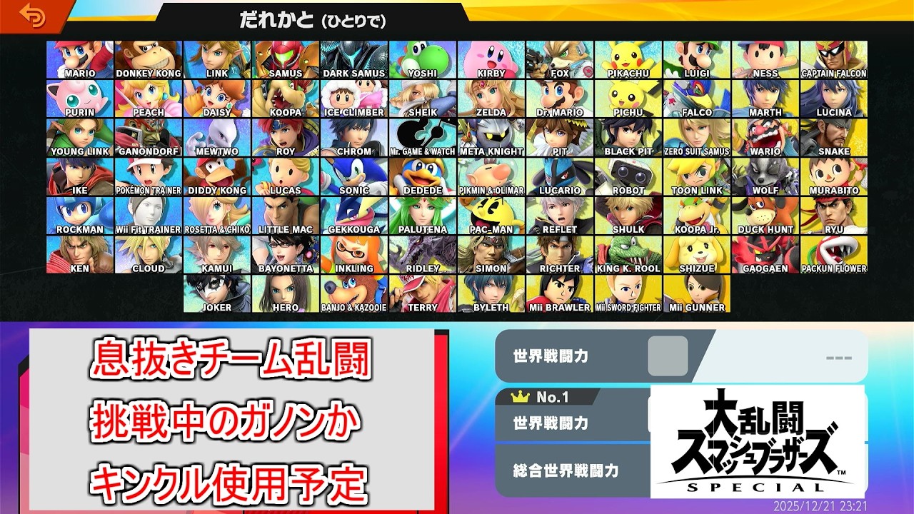【#スマブラSP】息抜きチーム乱闘配信【参加型】