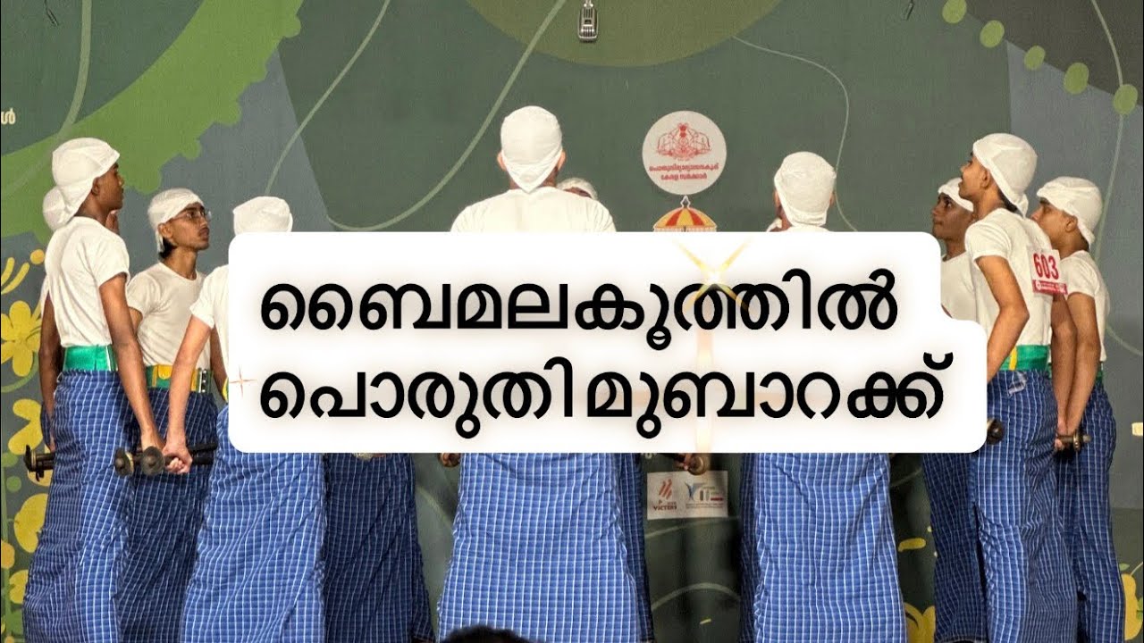 ബൈമല കൂത്തിൽ  പൊരുതി മുബാറക്ക് ❤️&zwj;🩹 TEAM MUBARACK,STATE KALOLSAVAM 2K25