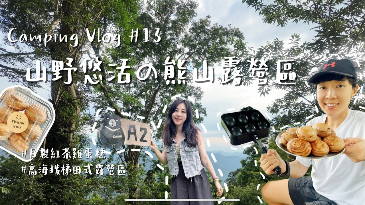 第13露⛺️｜夏天就該上山露營！高海拔、森林系營地一次滿足｜DIY雞蛋糕好成功｜黑化露營｜山野悠活の熊山露營區