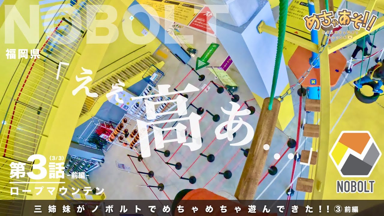 【めちゃあそ NOBOLT編 ３話 (3/3)前編 】三姉妹がノボルトでめちゃめちゃ遊んできた‼︎③前編 