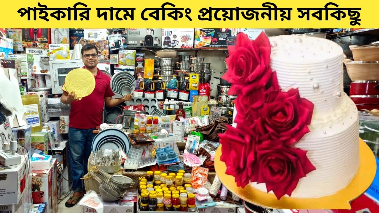 Baking item price in Bangladesh | Oven price | কেক তৈরীর প্রয়োজনীয়   জিনিসপত্র | Cake decoration |