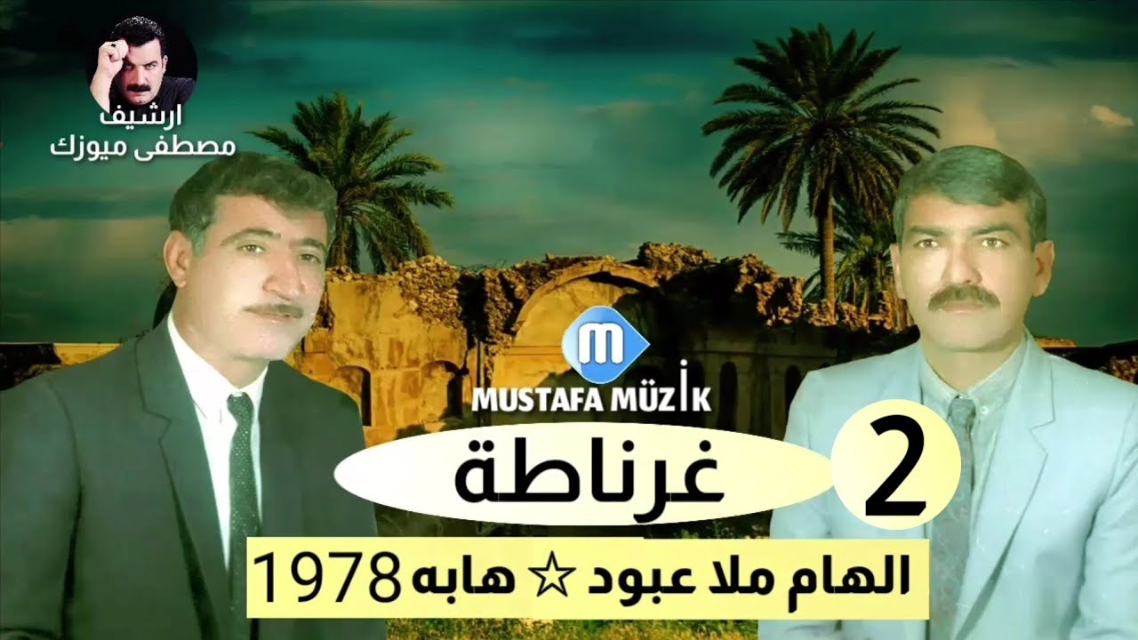 الهام ملا عبود  - مقام راست - 1978 حفلة غرناطة •2