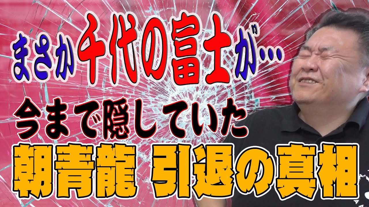 【初告発】元マネージャーが激白！朝青龍 引退の真相とは！？あの千代の富士が関与!!