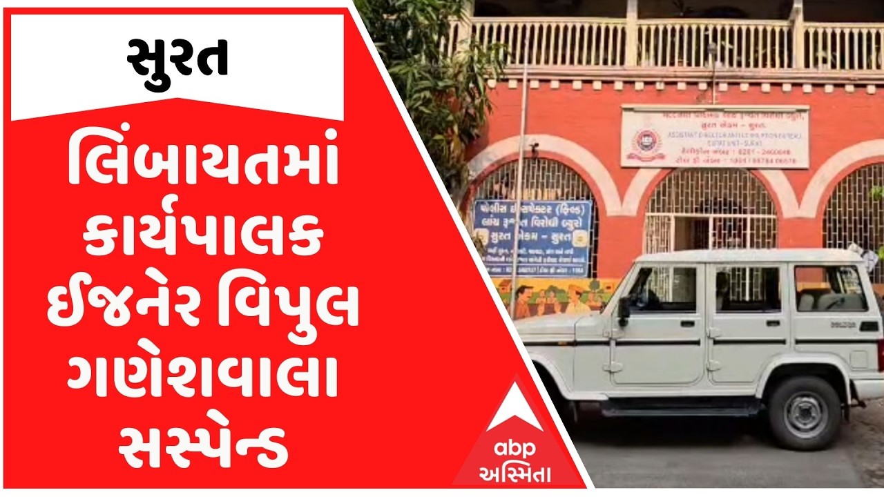 Surat | સુરતના લિંબાયતમાં કાર્યપાલક ઈજનેર વિપુલ ગણેશવાલા સસ્પેન્ડ