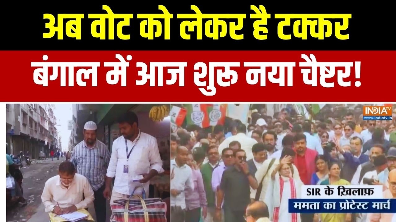 Bengal SIR Final List: वोटर पर टक्कर... बंगाल में आज शुरू नया चैष्टर! Exclusive Report