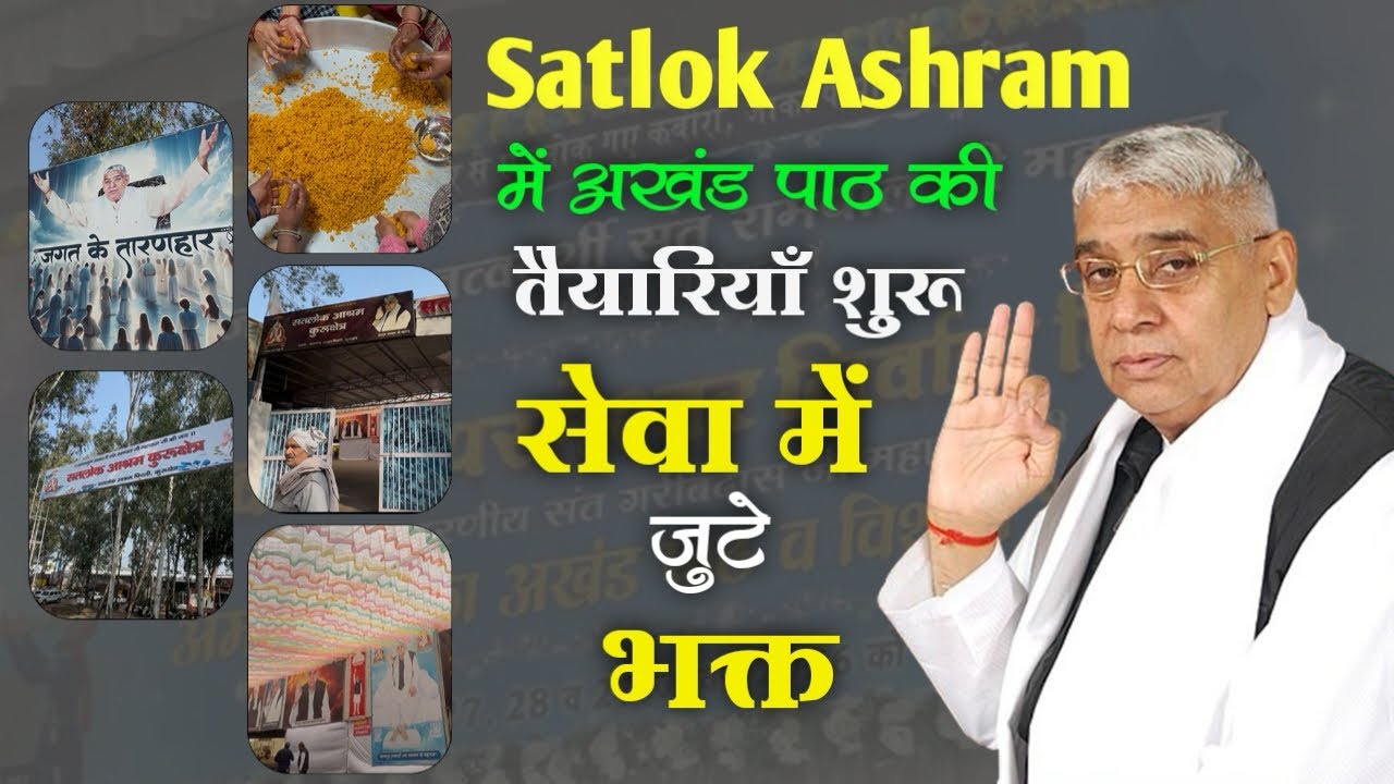 3 दिवसीय अखंड पाठ की भव्य तैयारी | सेवा में जुटे भक्त | SANATANI RAM 