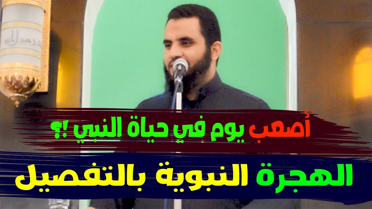 الهجرة النبوية بالتفصيل من البداية حتى النهاية | خطبة الجمعة بث مباشر