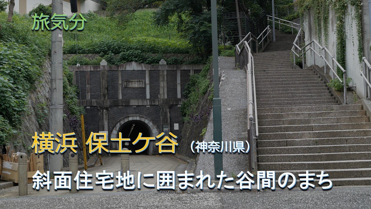 ［旅気分］ 横浜 保土ケ谷（神奈川県）／斜面住宅地に囲まれた谷間のまち