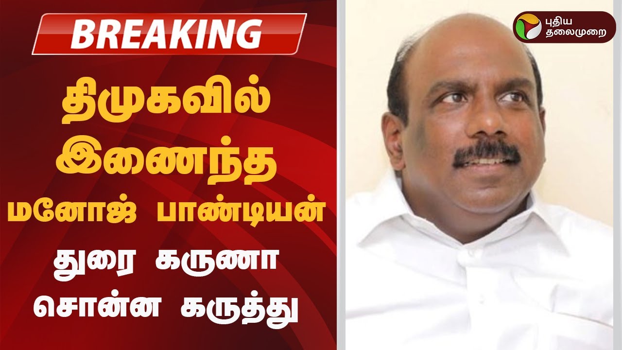 #BREAKING | திமுகவில்  இணைந்த மனோஜ் பாண்டியன்- துரை கருணா சொன்ன கருத்து | DMK | ADMK | Manoj Pandian
