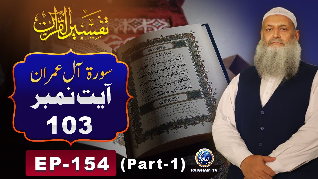 Tafseer ul Quran | Surah Al-Imran Ayat 103 | EP154 | Prof.Dr Muhammad Hammad Lakhvi | Part 01