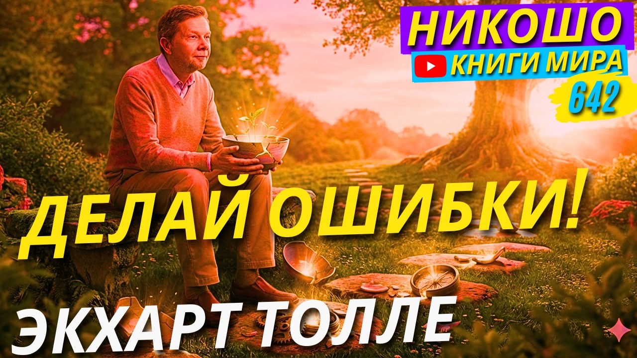 Как Использовать Любые Неудачи и Ошибки Себе Во Благо?! Экхарт Толле
