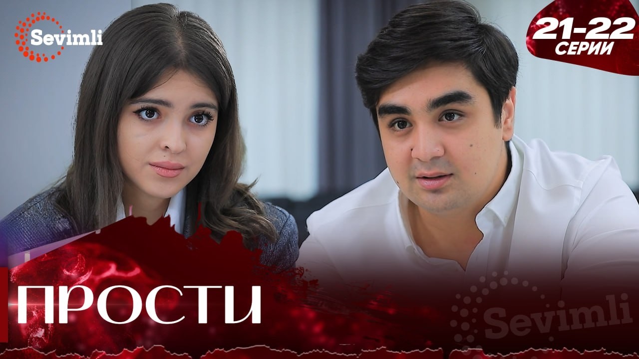 Прости 11 серия (часть 21-22) полностью на русском языке Kechir 11 bo'lim serial Rus tilida