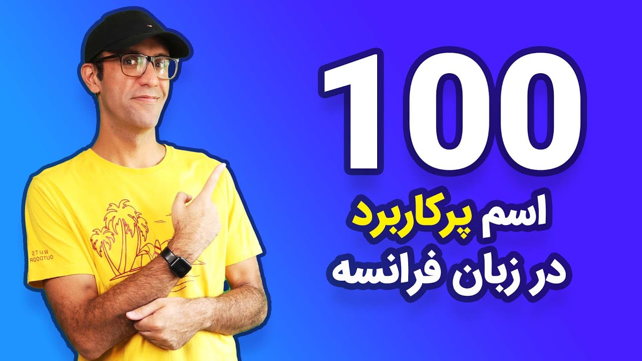 مهم‌ترین و پرکاربردترین اسم‌ها در زبان فرانسه