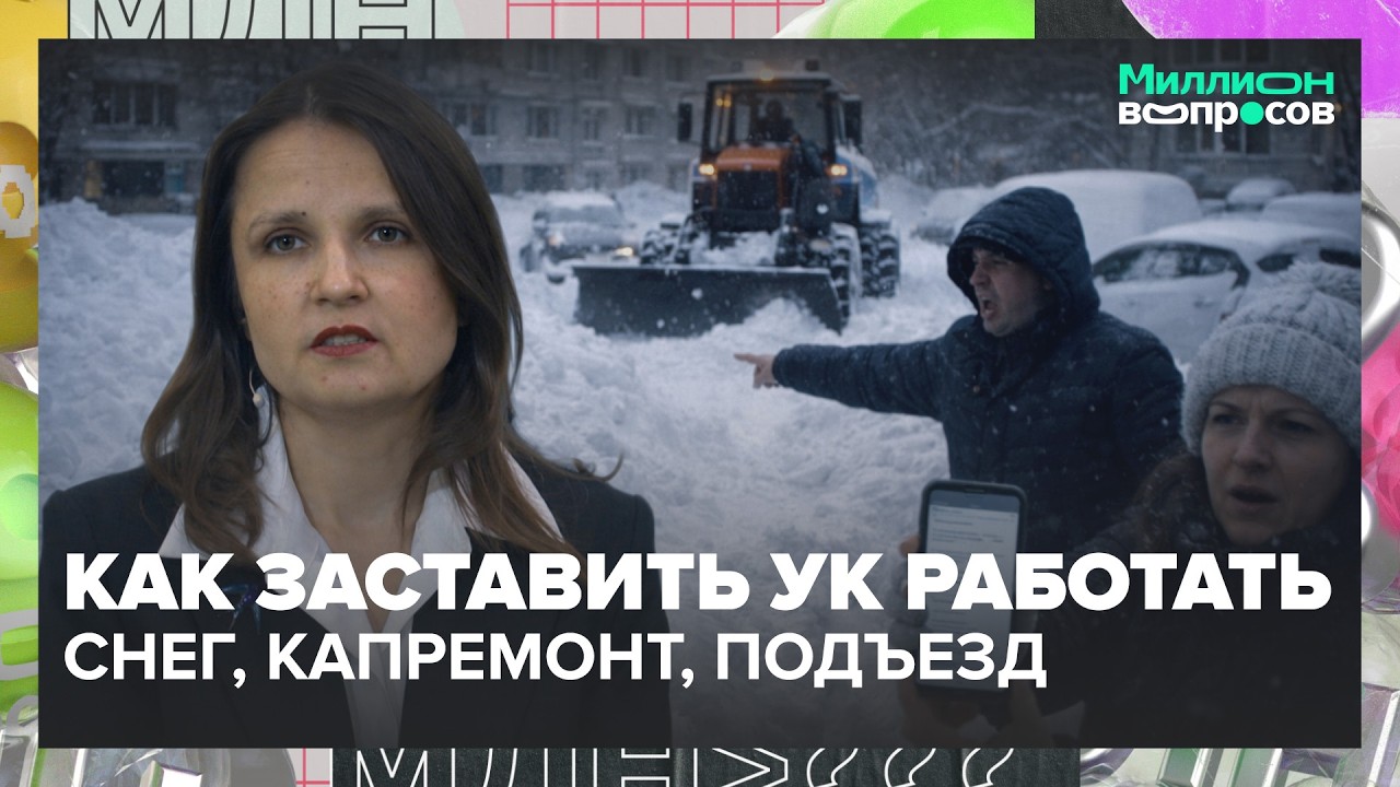 Как заставить УК убирать снег и чинить подъезд? Мусоропровод, капремонт, жалобы | Миллион вопросов