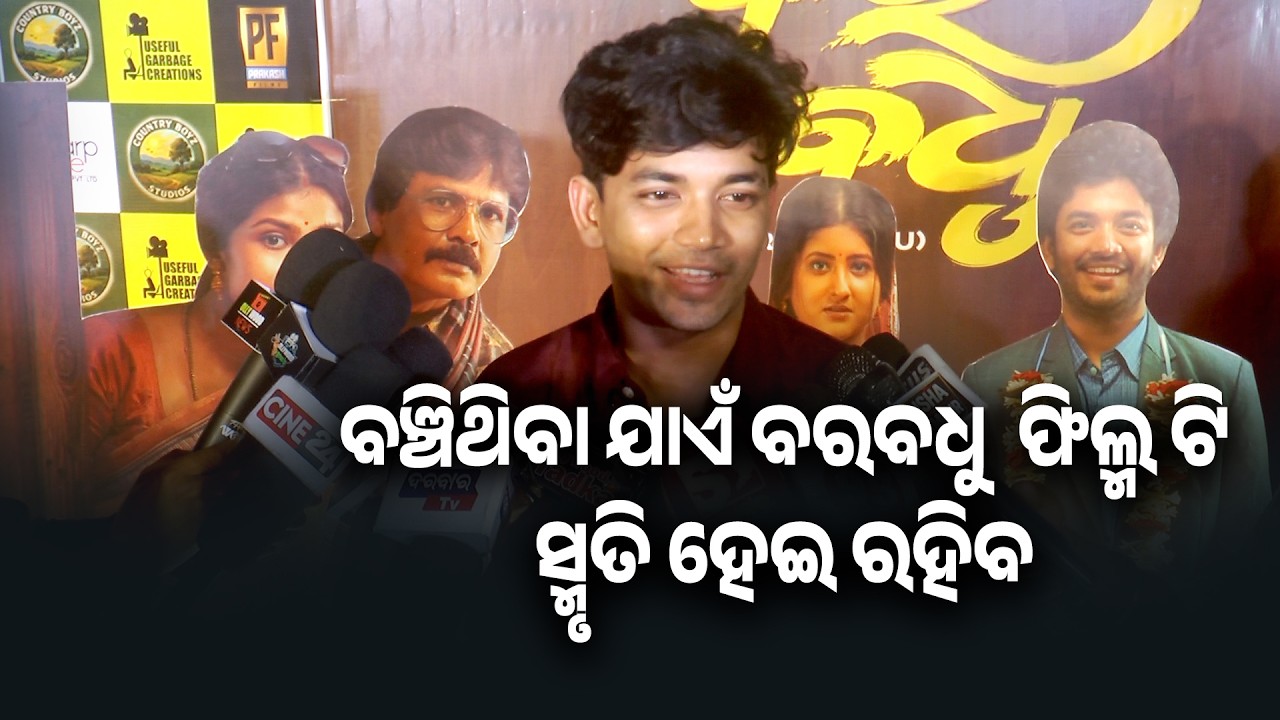 Premiere show Odia Film Bara Badhu | Sailendra & Sivani Sangita